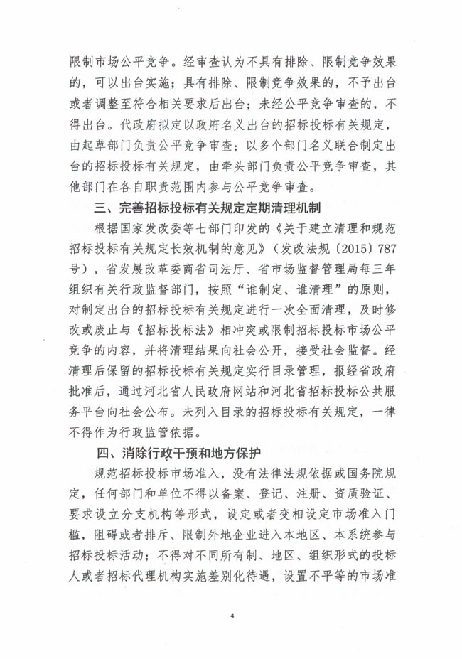 河北省发展和改革委员会等七部门关于印发《关于促进招标投标市场公平竞争的实施意见》的通知